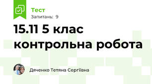15.11 5 клас контрольна робота 