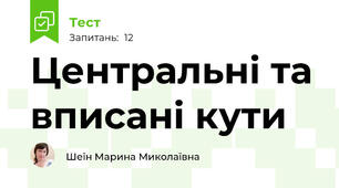 Центральні та вписані кути