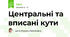 Центральні та вписані кути