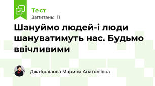 Шануймо людей-і люди шануватимуть нас. Будьмо ввічливими