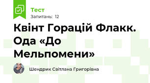 Квінт Горацій Флакк.  Ода «До Мельпомени»