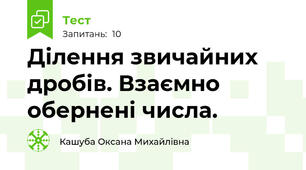 Ділення звичайних дробів. Взаємно обернені числа.