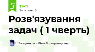 Розв'язування задач ( 1 чверть)