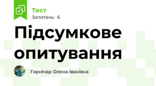 Підсумкове опитування