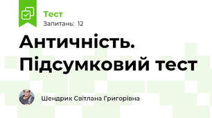 Античність. Підсумковий тест