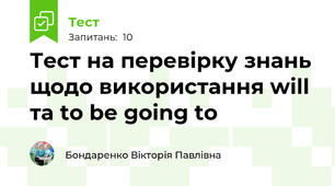 Тест на перевірку знань щодо використання will та to be going to