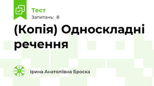 (Копія) Односкладні речення