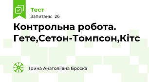 Контрольна робота. Гете,Сетон-Томпсон,Кітс