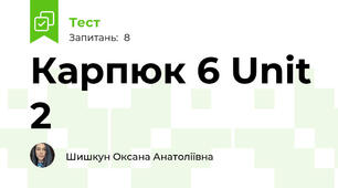 Карпюк 6 Unit 2