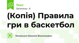 (Копія) Правила гри в баскетбол