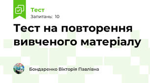 Тест на повторення вивченого матеріалу