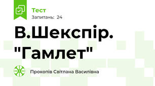 В.Шекспір. "Гамлет"