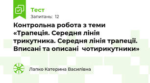 Контрольна робота з теми «Трапеція. Середня лінія трикутника. Середня лінія трапеції. Вписані та описані  чотирикутники»