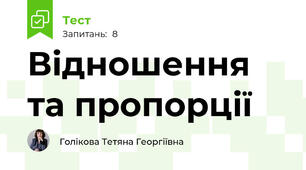 Відношення та пропорції
