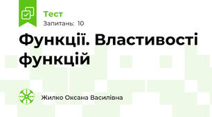 Функції. Властивості функцій