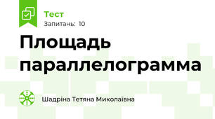 Площадь параллелограмма 