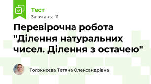 Перевірочна робота "Ділення натуральних чисел. Ділення з остачею"