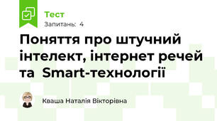 Поняття про штучний інтелект, інтернет речей та  Smart-технології
