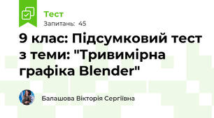 9 клас: Підсумковий тест з теми: "Тривимірна графіка Blender"