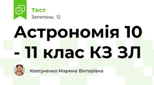 Астрономія 10 - 11 клас КЗ ЗЛ