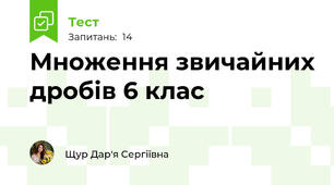 Множення звичайних дробів 6 клас