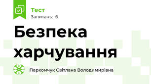 Безпека харчування