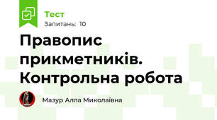 Правопис прикметників. Контрольна робота