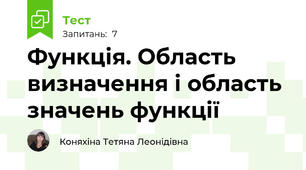 Функція. Область визначення і область значень функції