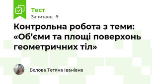 Контрольна робота з теми: «Об’єми та площі поверхонь геометричних тіл»
