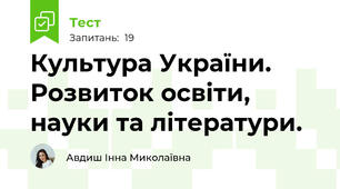 Культура України. Розвиток освіти, науки та літератури.