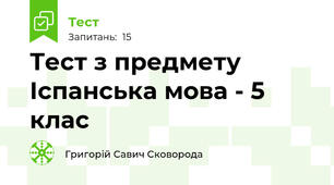 Тест з предмету Іспанська мова - 5 клас