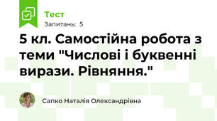 5 кл. Самостійна робота з теми "Числові і буквенні вирази. Рівняння."