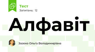 Алфавіт