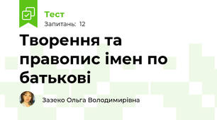 Творення та правопис імен по батькові