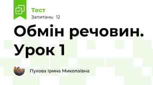 Обмін речовин. Урок 1