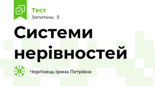 Системи нерівностей