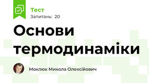 Основи термодинаміки