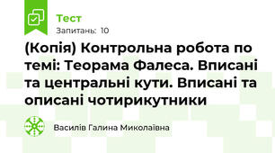 (Копія) Контрольна робота по темі: Теорама Фалеса. Вписані та центральні кути. Вписані та описані чотирикутники