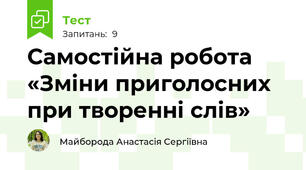 Самостійна робота «Зміни приголосних при творенні слів»