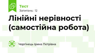 Лінійні нерівності (самостійна робота)