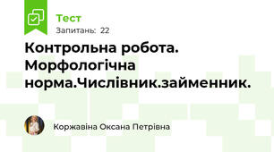 Контрольна робота. Морфологічна норма.Числівник.займенник.