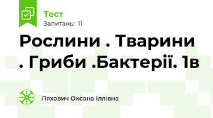 Рослини . Тварини . Гриби .Бактерії. 1в