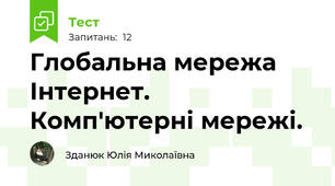 Глобальна мережа Інтернет. Комп'ютерні мережі. 