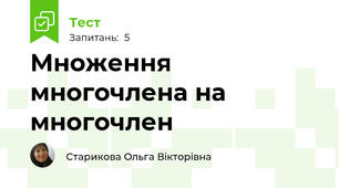 Множення многочлена на многочлен