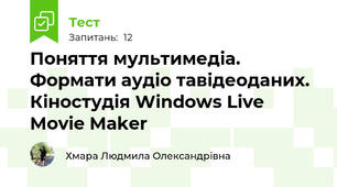 Поняття мультимедіа. Формати аудіо тавідеоданих.  Кіностудія Windows Live Movie Maker