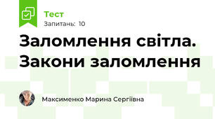 Заломлення світла. Закони заломлення