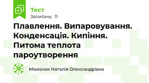 Плавлення. Випаровування. Конденсація. Кипіння.  Питома теплота пароутворення