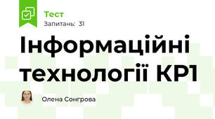 Інформаційні технології КР1