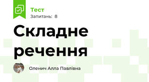 Складне речення