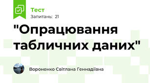  "Опрацювання табличних даних"
